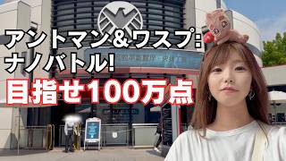 100万点チャレンジ🔫 アントマン&ワスプ:ナノバトル!を鬼ループした日|香港ディズニー