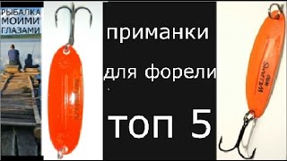 Блесны на кумжу топ 10
