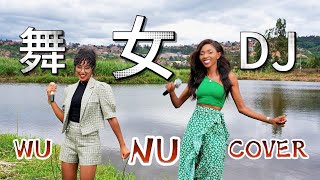 Download lagu 全网最好听的【舞女】Wu Nu DJ版终于来了，千万别错过这么好听的经典歌曲！ mp3
