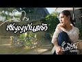สัญญากันแล้ว ใบเฟิร์น สุทธิยา Official Music V