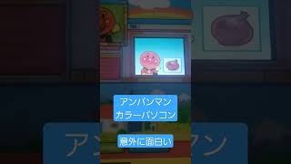 ア〇パンマンカラーパソコンで遊ぶ、心は幼児な大人