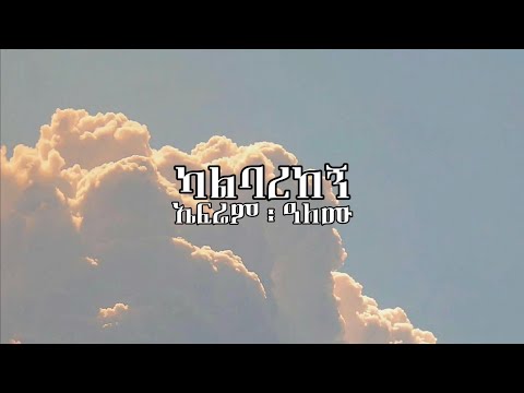 ኤፍሬም ፡ ዓለሙ - ካልባረከኝ (Kalbarekegn) lyrics || ephrem alemu mezmur