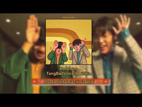 TangBadVoice X Billkin - คิดไม่ออก🐶 ❤️ [Lyrics Audio]