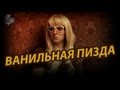 Ник Черников - Ванильная 