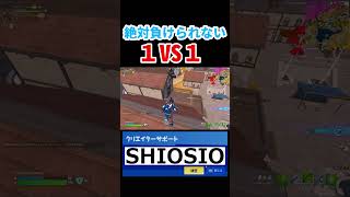 絶対負けられない1 VS 1バトル【フォートナイト ／ fortnite】