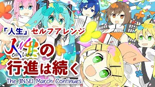 - 人生の行進は続く (「人生」セルフアレンジ)/ミクリンレンルカMEIKOKAITO by gcmstyle(アンメルツP) (The JINSEI March Continues)