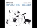 Zvuki Mu (Pyotr Mamonov) - Prostie Veshi / Simple ...