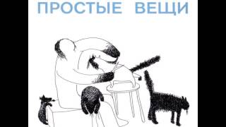 Zvuki Mu (Pyotr Mamonov) - Prostie Veshi / Simple Things Part 1 (Full Album, Russia, USSR, 1988)