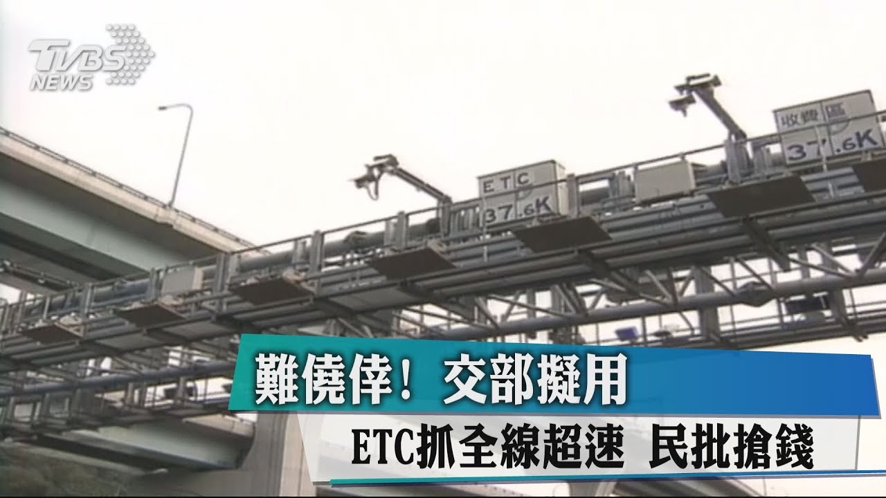 難僥倖!交部擬用ETC抓全線超速 民批搶錢