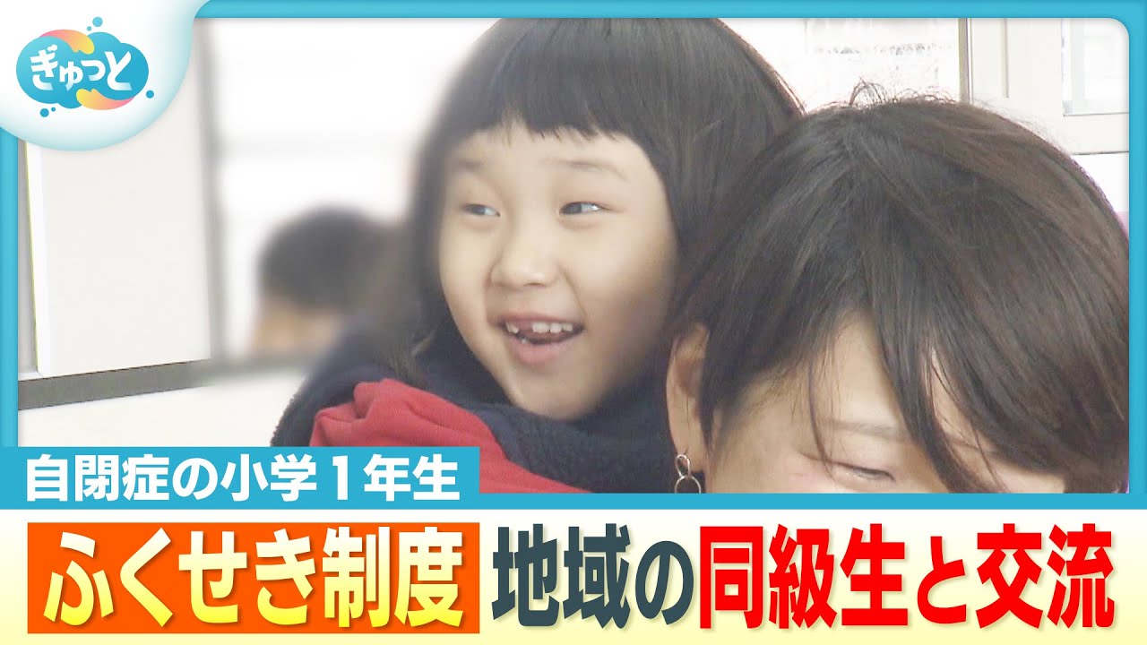 「頑張るぞ」８カ月ぶり学校へ 自閉症の小学生が地域の同級生と交流