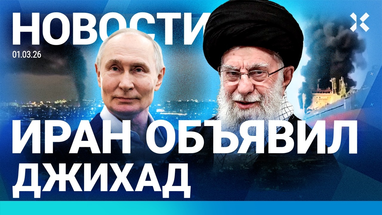 ⚡️НОВОСТИ | УДАРЫ ПО ДУБАЮ И ИЗРАИЛЮ | ИРАН ОБЪЯВИЛ ДЖИХАД | ОБРАЩЕНИЕ ПУТИНА