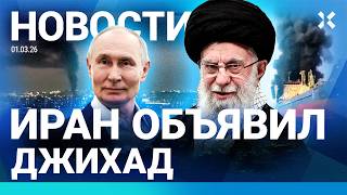 ⚡️НОВОСТИ | УДАРЫ ПО ДУБАЮ И ИЗРАИЛЮ | ИРАН ОБЪЯВИЛ ДЖИХАД | ОБРАЩЕНИЕ ПУТИНА |ПЕРЕКРЫТ ТРАФИК НЕФТИ