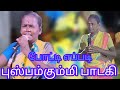 கும்மி கும்மி பாடல் புஸ்பம் ஸ்ரீ சந்�