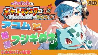 【ポケモンFR】 #10 アユムと相棒フシギダネ ※ネタバレ注意 【ポケットモンスターファイアレッド】#Switch #ぽけもん