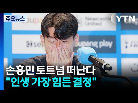 가장 어려운 결정이었습니다 토트넘과 결별 깜짝 발표한 손흥민