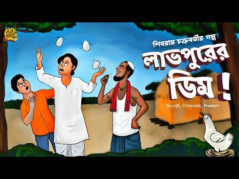 #noteygachtolargolpo LABHPURER DIM | Shibram Chakraborty Audio Story | Bengali Audio Story