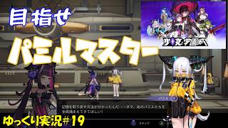 【少女と学園城】＃19「目指せパミルマスター」【Kotama and Academy Citadel初見ゆっくり実況】
