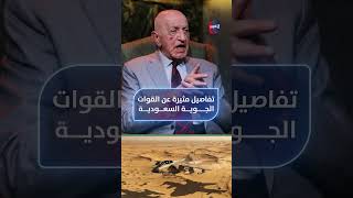 تفاصيل مثيرة عن القوات الجوية السعودية.. صبحي ناظم يوضح