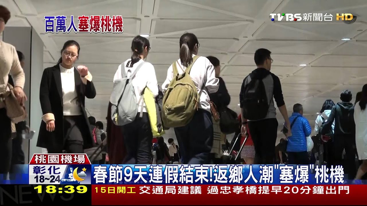 創紀錄！　春節出入境旅客高達109萬人次