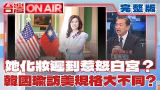 電梯偶遇也算？ 鄭麗文自豪訪美「見了10位議員」化妝遲到被白宮放鳥？ 韓國瑜受邀訪美「規格大不同」？ │許貴雅 主持│【台灣ON AIR 完整版】20260617│三立新聞台