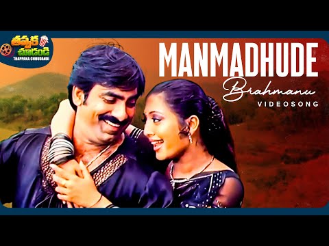 Manmadhude Brahmanu Video Song | Naa Autograph Movie | Ravi Teja, Gopika | @ThappakaChudandi9