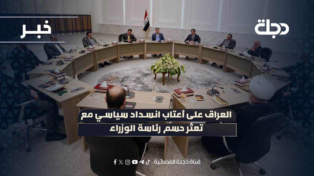 فيديو | العراق على أعتاب انسداد سياسي مع تعثر حسم رئاسة الوزراء