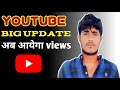 YouTube Big Update अब आयेगा Views Youtube Gym Short Youtube Youtube