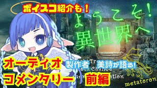 特別オーディオコメンタリー前編『このリンクを開くと、異世界の扉が開く　前編』　　＃ボイスドラマ　＃異世界　＃ファンタジー　＃勇者　＃MVP企画　＃聖杯　＃魔法詠唱 ＃世界樹　#ボイスドラマの作り方