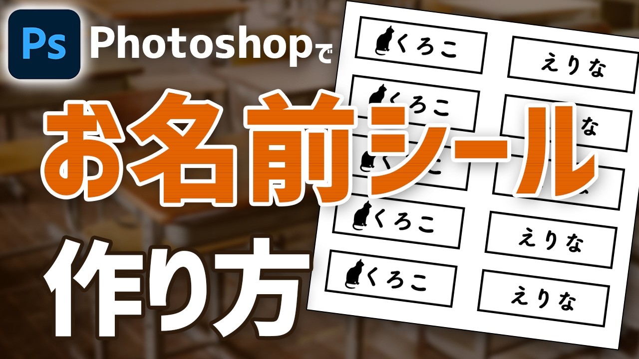 【Photoshop講座】お名前シールの作り方【アクション使用で簡単複製】