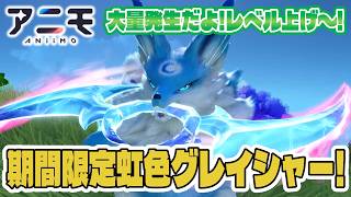 【アニモ】虹色グレイシャー捕獲方法と注意点、大量発生中のレベル上げ方法、お役立ち情報（天気と生態系活性化、見聞ポイント稼ぎ）を実践解説～！【初心者向け攻略動画｜オススメアニモ】