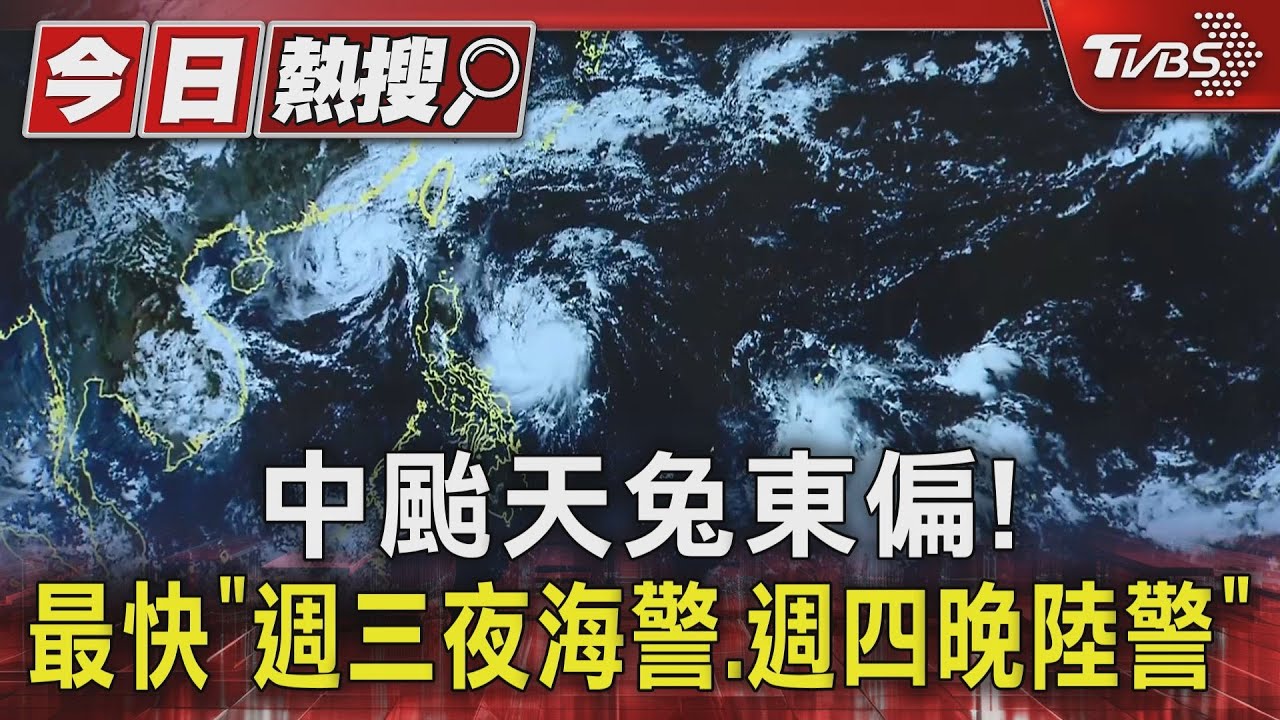 中颱天兔東偏!最快「週三夜海警、週四晚陸警」