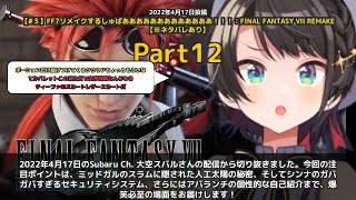 【Subaru Ch. 大空スバル】「シンナのガバガバセキュリティに爆笑」 part12