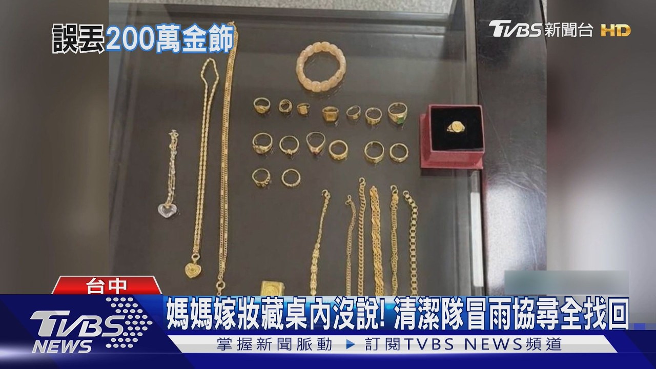 影音/200萬嫁妝險成垃圾!神明桌夾層藏祖傳金飾 清潔隊翻找全尋回