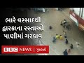 Rain In Gujarat Dwarka ખંભાળિયા Jamnagar માં રહેણાક વિસ્�
