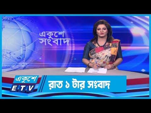 01 AM News || রাত ০১টার সংবাদ || 07 April 2024 || ETV News