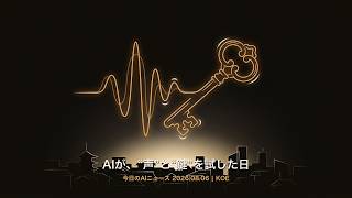 【今日のAIニュース】AIが、“声”と“鍵”を試した日(2026.08.06)| KOE