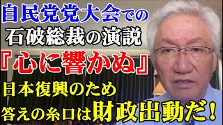 自民党大会での石破総裁の演説「心に響かぬ」　日本復興のため答えの糸口は財政出動だ！（西田昌司ビデオレター　令和7年3月10日)