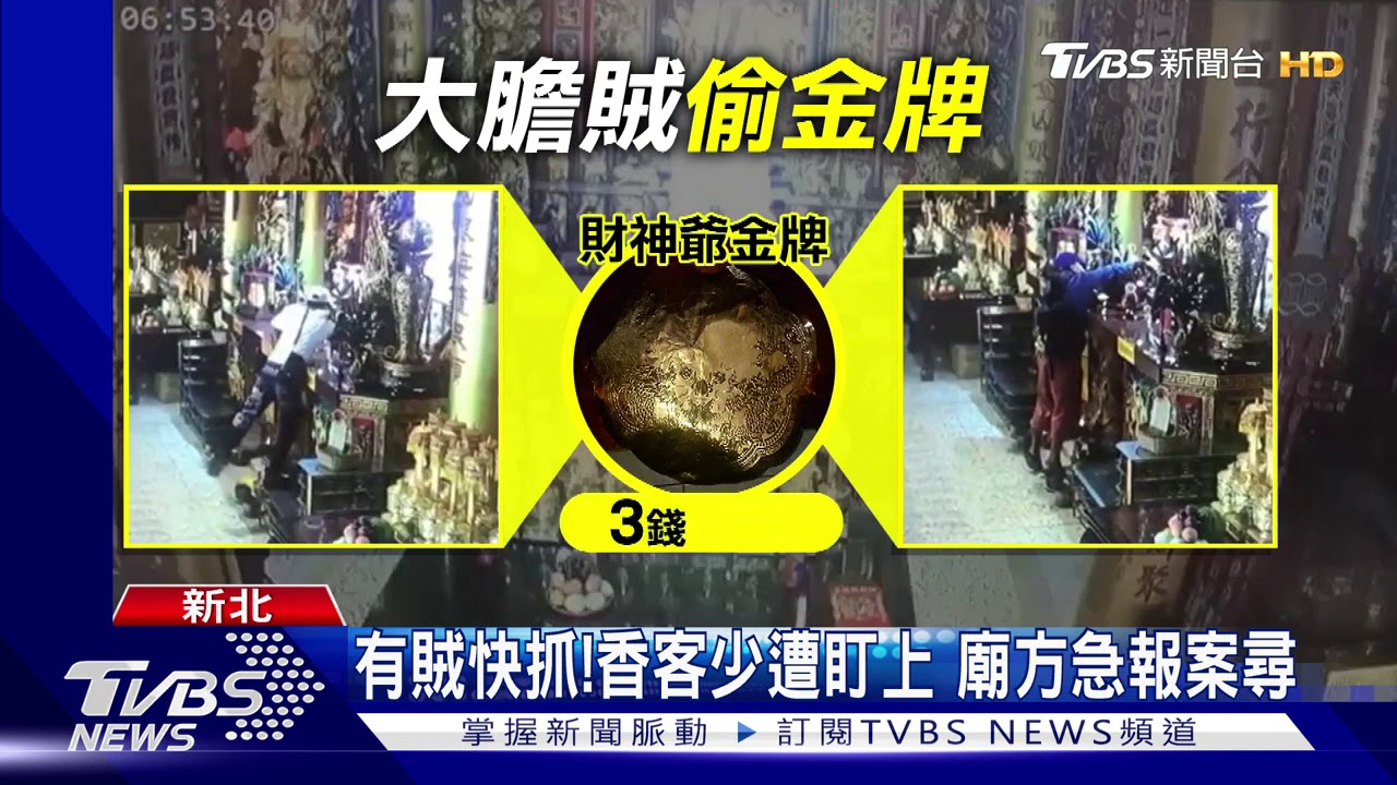 不安好心！一早拜財神爺　2賊熟練偷金牌