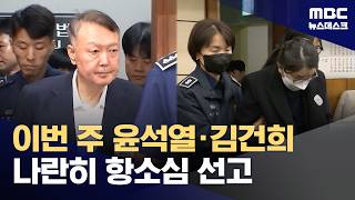 윤석열·김건희 항소심 이번 주 줄줄이 선고 (2026.04.26/뉴스데스크/MBC)