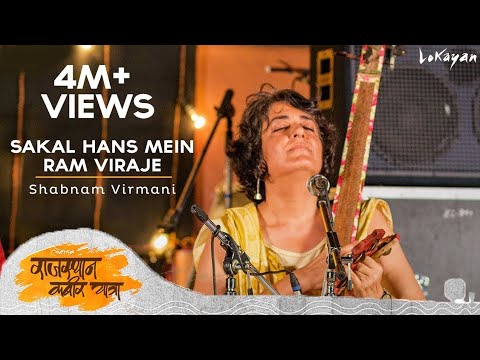 sakal Hans me Ram viraje full bhajan || shabnam virmani