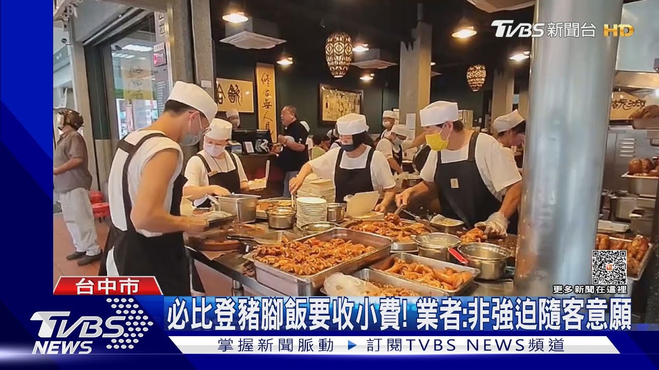 必比登豬腳飯要收小費! 業者:非強迫隨客意願