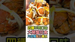 【香港美食】🦀 大閘蟹放題‼️