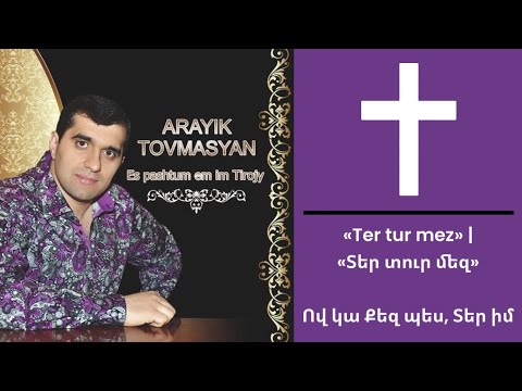 Arayik Tovmasyan & Anahit Tovmasyan - Ter tur mez | Տեր տուր մեզ