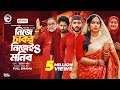 Nije Chakor Nijei Monib 4 নিজে চাকর নিজেই মনিব ৪ Full Natok Eagl