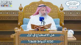 2785 - هل الاضطباع في أول ثلاثة أشواط فقط؟ - عثمان الخميس