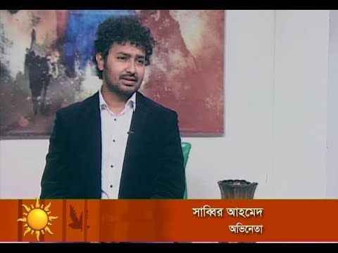 একুশের সকাল || অভিনেতা সাব্বির আহমেদ || ০৪ মার্চ ২০১৯