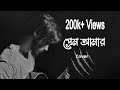 Prem Amar প্রেম আমার Sad Version Kunal Ganjawala Cover Munna Islam