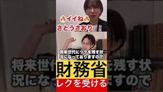 財務省からのレクを受けるさとうさおり。 #さとうさおり #税金 #財務省 #国民民主党 #玉木雄一郎 #レク #shorts