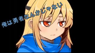 あの人の笑った理由を求めて#63(俺は勇者なんかじゃない)