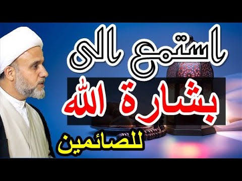 ⁣استمع الى بشارة الله للصائمين/الشيخ حسن المنصوري